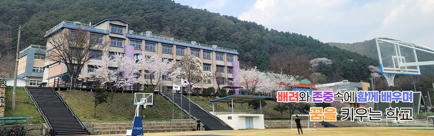 참되고 멋진 꿈을 그리는 즐겁고 행복한 학교